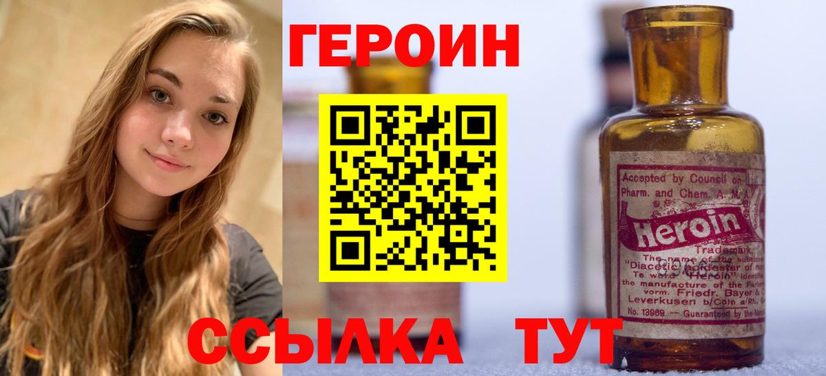 Героин Heroin  Вход с VPN  Бирск 